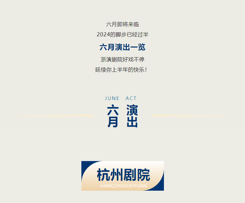 六月演出一览 | 戏盈初夏无限好，浙演剧场戏不停！