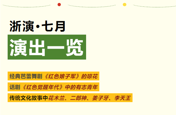 七月演出一览 | 忆往昔峥嵘岁月，看今朝浙演剧场献礼