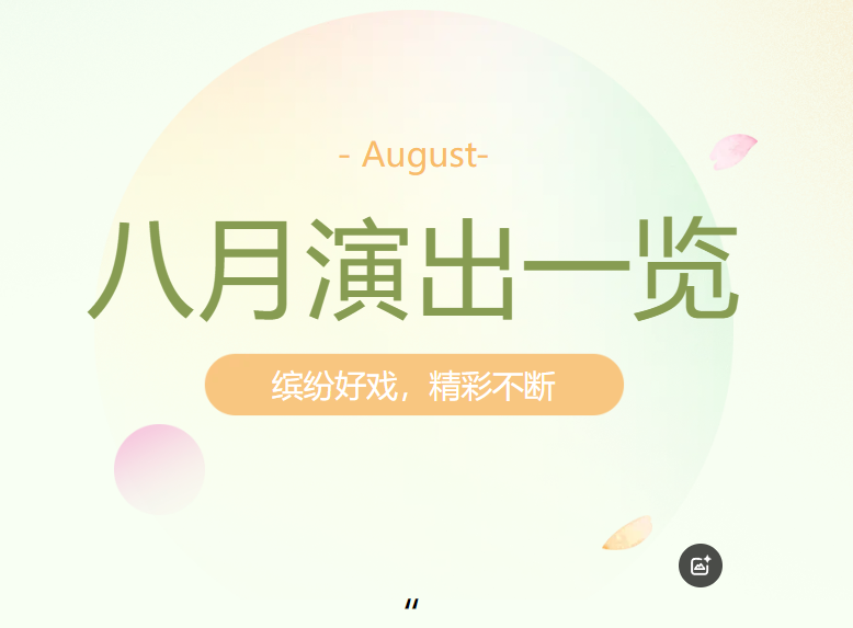 八月演出一览 | 浙演缤纷好戏，伴你清凉“艺”夏