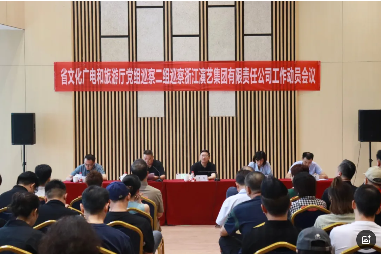 浙江省文化广电和旅游厅党组第二巡察组巡察浙江演艺集团有限责任公司工作动员会议召开