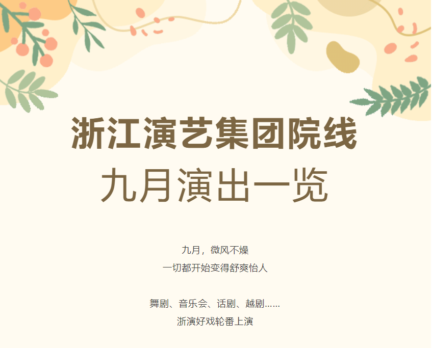 九月演出一览丨秋日正当时，浙演好戏邀您共赏！