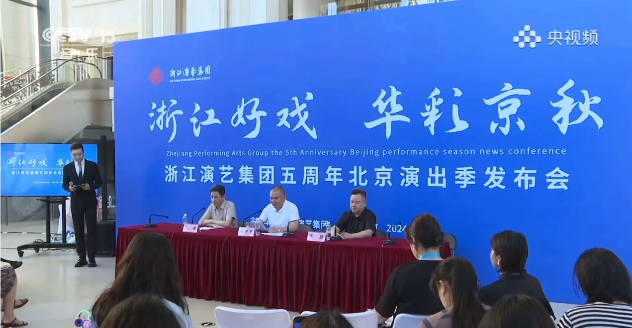 央媒聚焦！浙江好戏 华彩京秋 浙江演艺集团5周年北京演出季精彩纷呈！