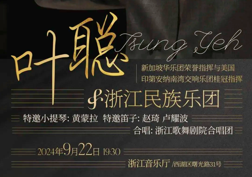 指挥家叶聪与浙江民族乐团专场音乐会即将在杭奏响