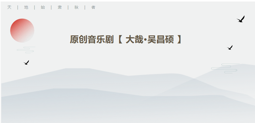 走近一代巨匠吴昌硕 | 原创音乐剧《大哉·吴昌硕》今日首演