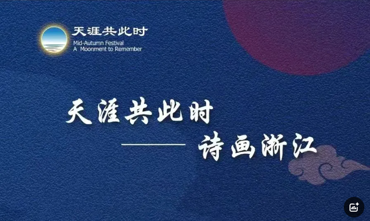 “天涯共此时—诗画浙江”中秋文艺演出在毛里求斯隆重上演