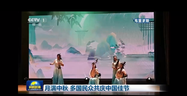 央视《新闻联播》报道浙江演艺集团赴毛里求斯“天涯共此时—诗画浙江”中秋文艺演出活动