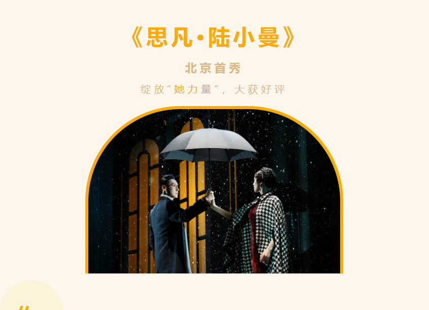 金秋遇小曼，浙江演艺集团出品话剧《思凡·陆小曼》北京首秀赞誉满满！