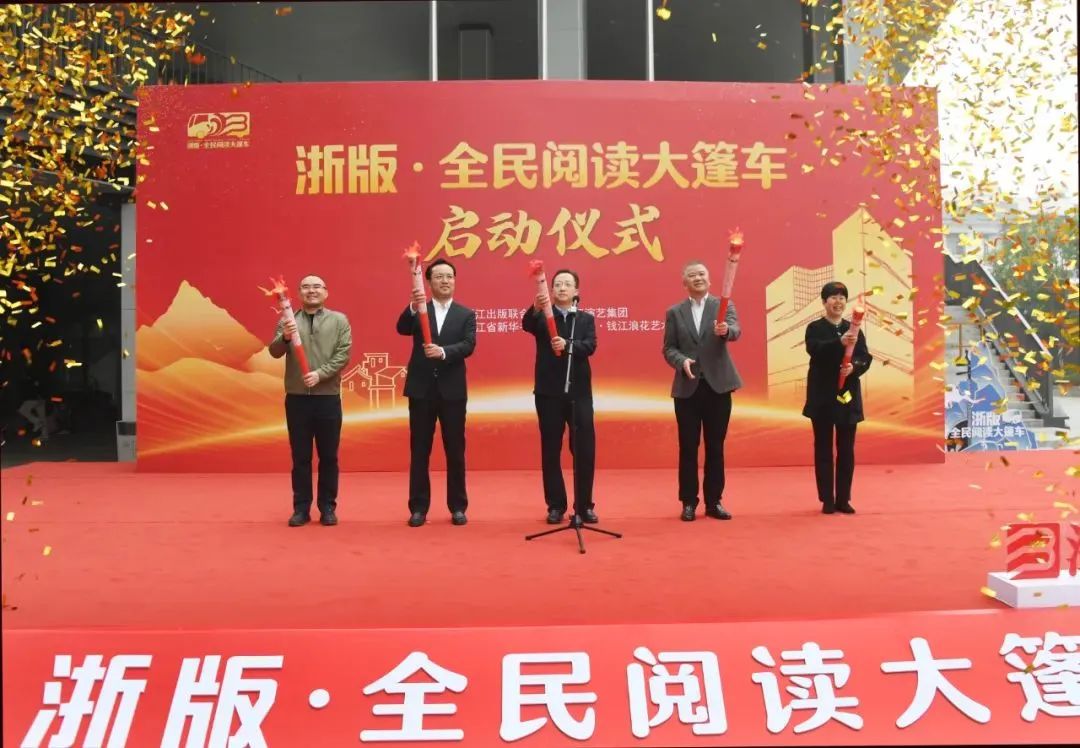 “浙版·全民阅读大篷车”启动，文艺与书香共绘乡村新画卷