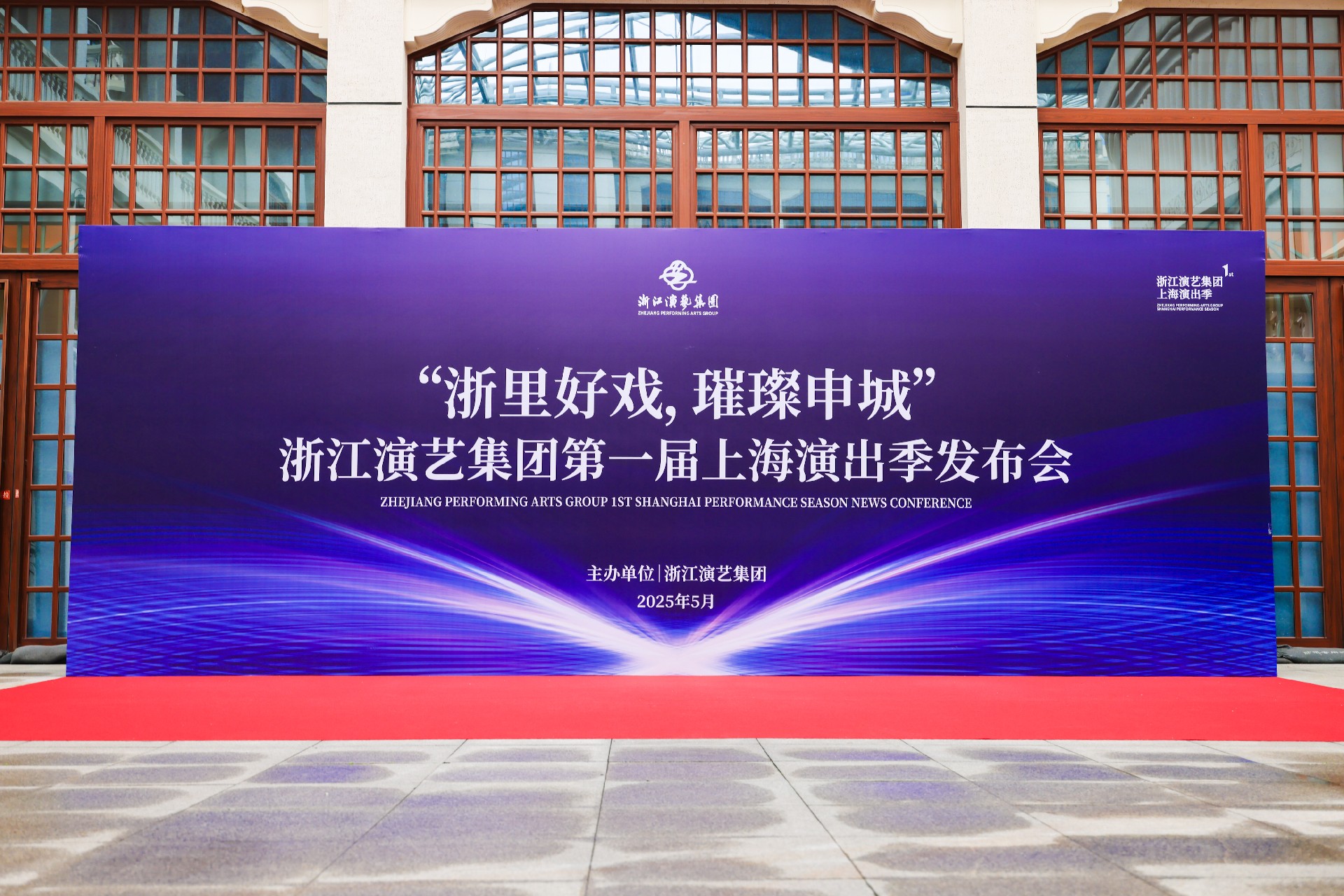 七部浙演佳作亮相申城！浙江演艺集团首届上海演出季发布会圆满举行