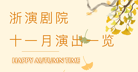 浙演剧院·十一月演出一览丨解锁金秋的浪漫与精彩，让艺术陪伴每一段惬意时光