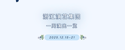 浙江演艺集团一周演出一览（12.15-12.21）｜冬意渐浓，走进剧场与美好相逢