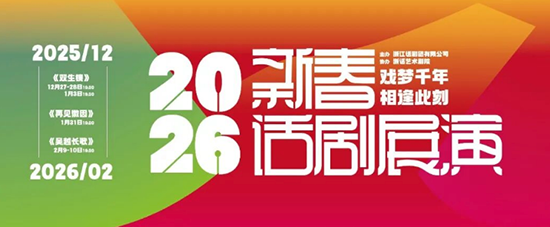 戏梦千年·相逢此刻 | 17载新春相约，2026浙话新春话剧展演如期而至！