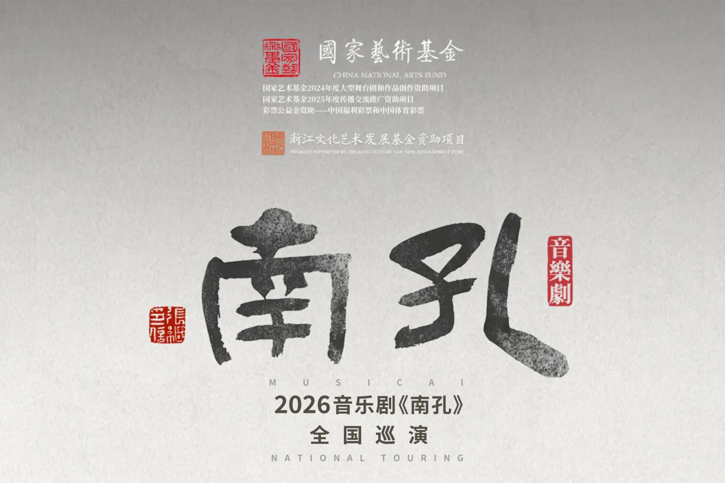 音乐剧《南孔》即将开启2026年全国巡演！