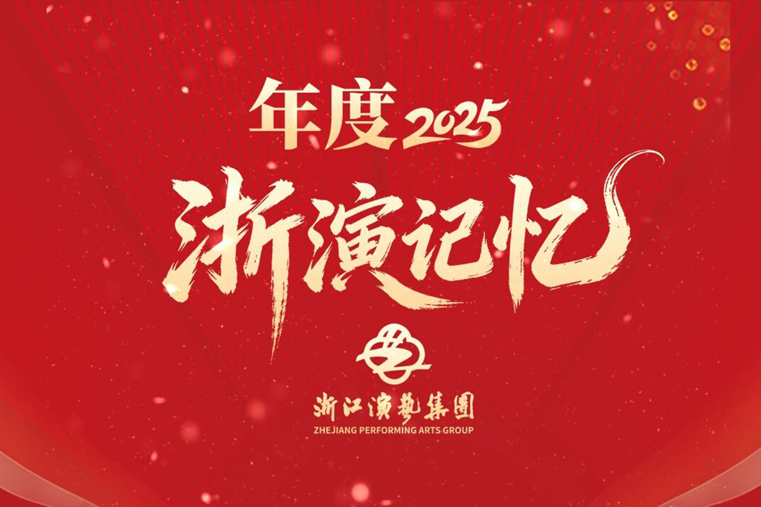 大寒飞雪！晒一晒浙江演艺集团2025“热气腾腾”的年度报告
