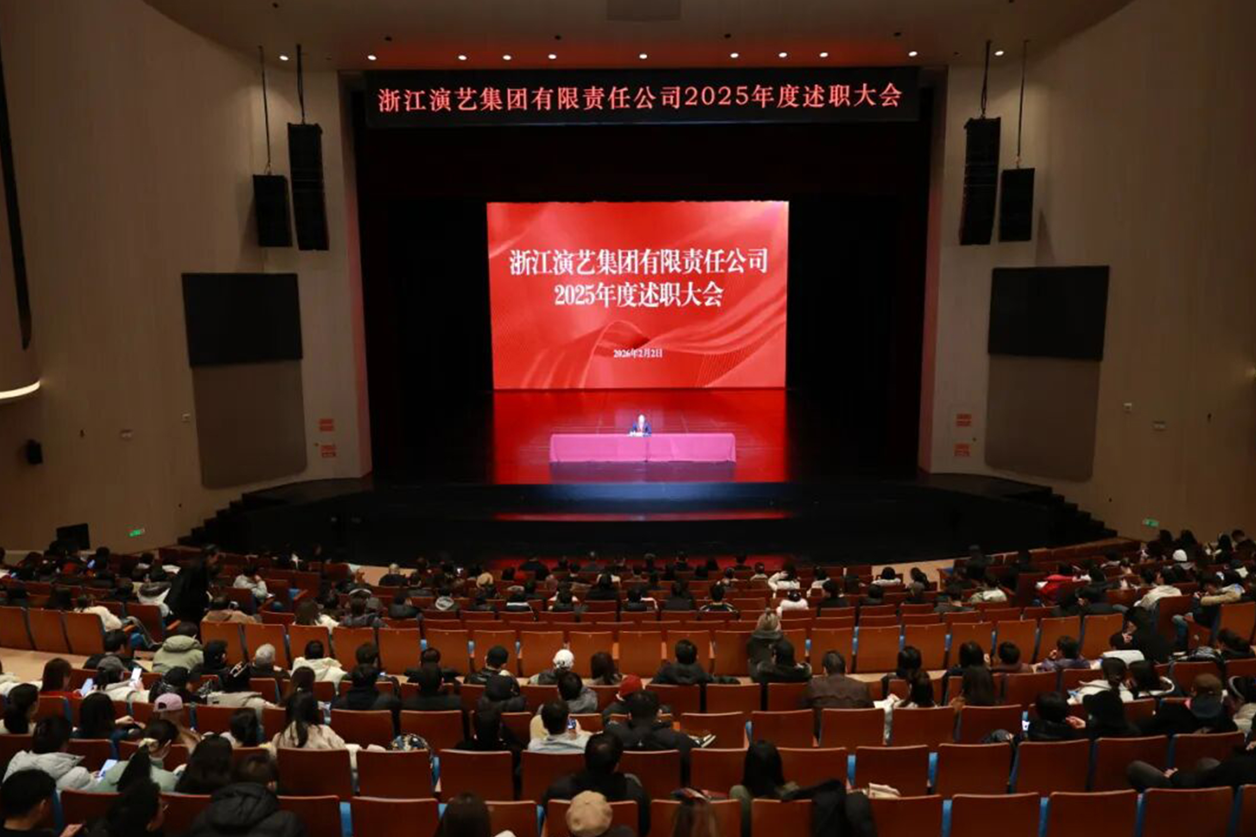 浙江演艺集团召开2025年度述职大会暨学习贯彻党的二十届四中全会精神专题辅导会