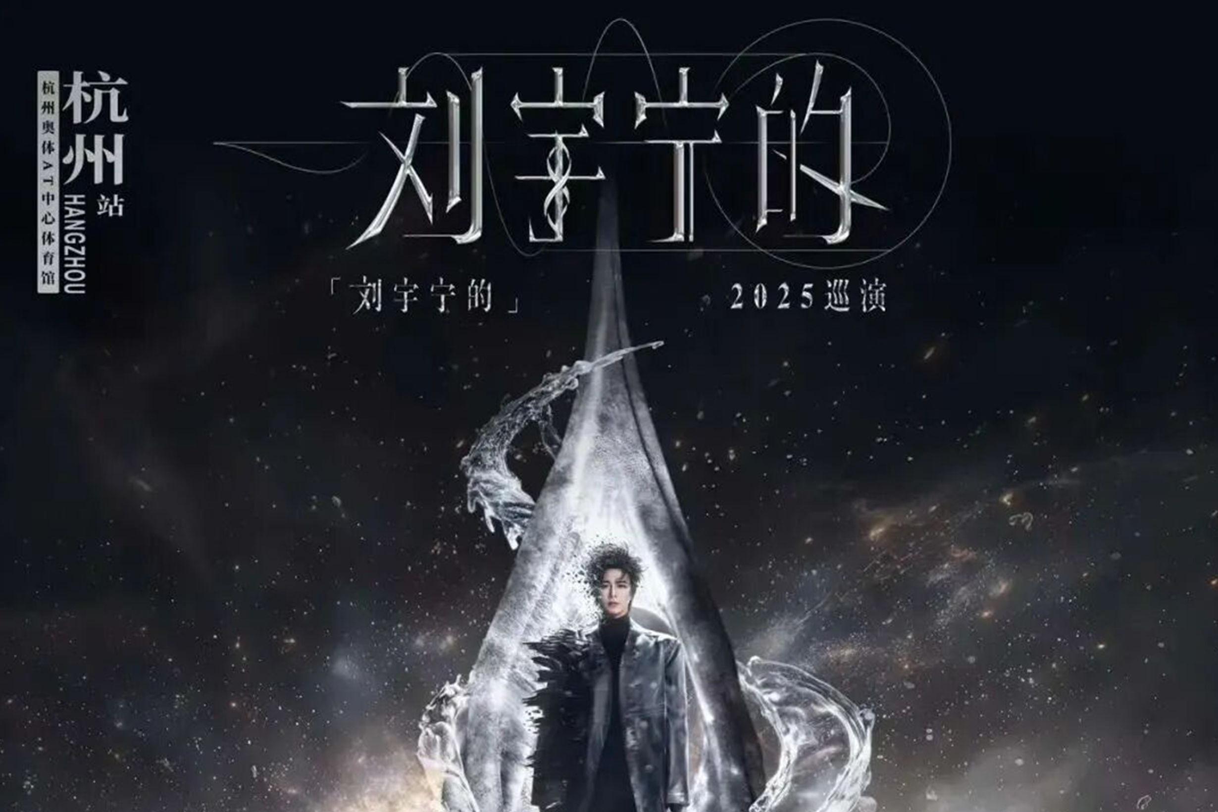 浙里票务｜「刘宇宁的」2025巡演杭州站官宣定档！3月2日13:08准时开抢