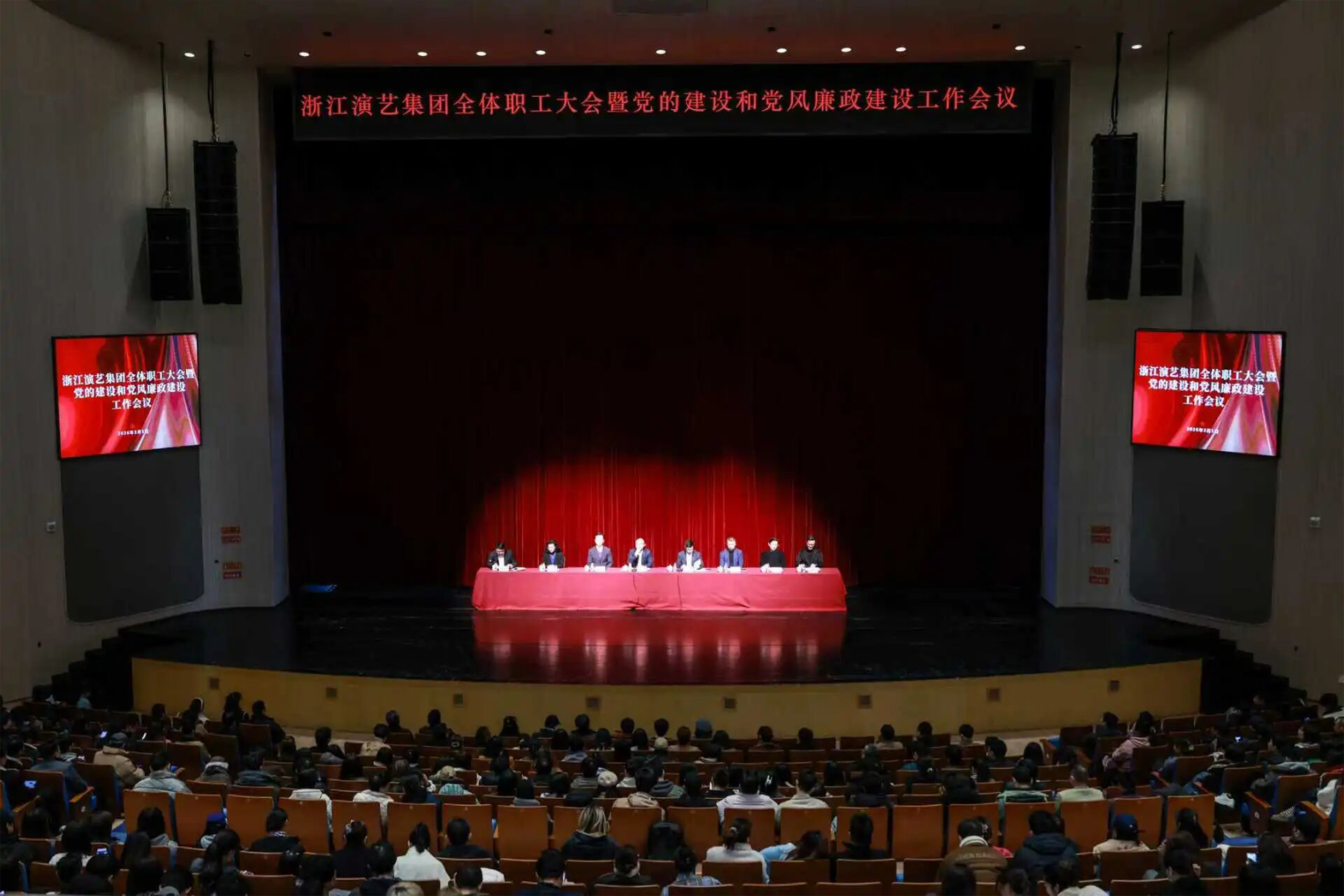 浙江演艺集团召开全体职工大会暨党建和党风廉政建设工作会议