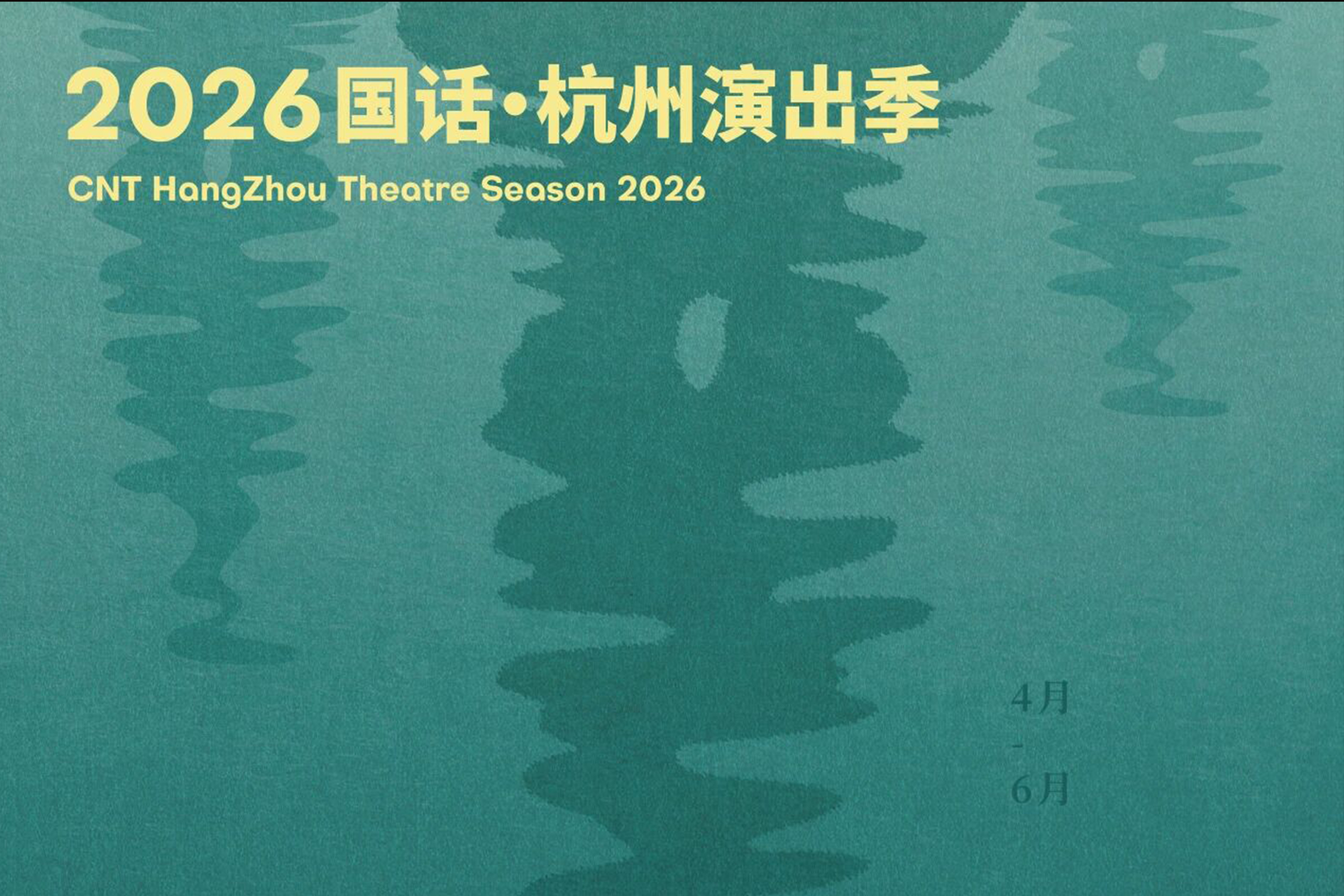 浙演邀赏｜2026国话·杭州演出季重磅官宣，三部大戏率先开票！