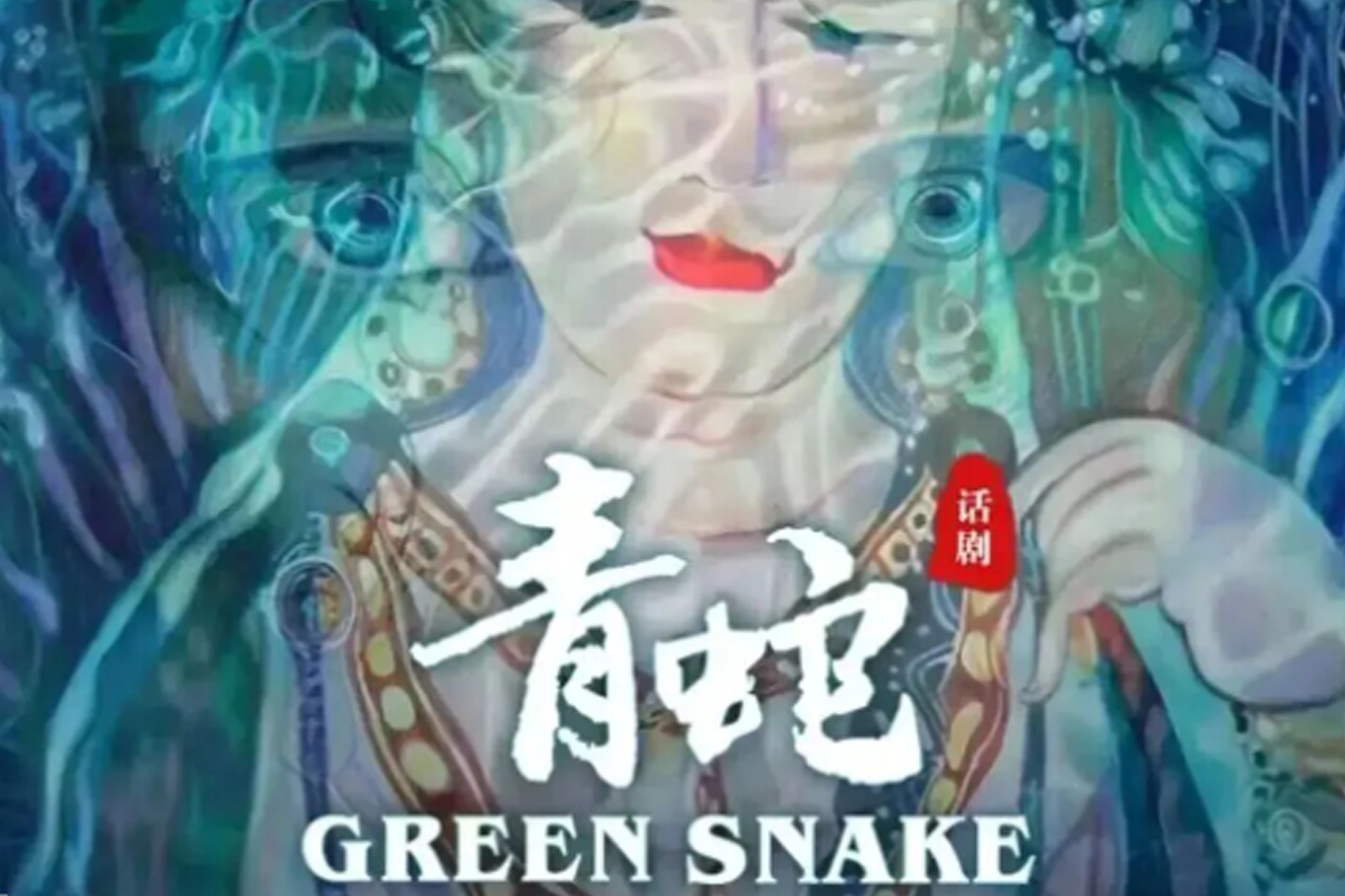 辛柏青探班《青蛇》重排，期待值拉满！该开票了！