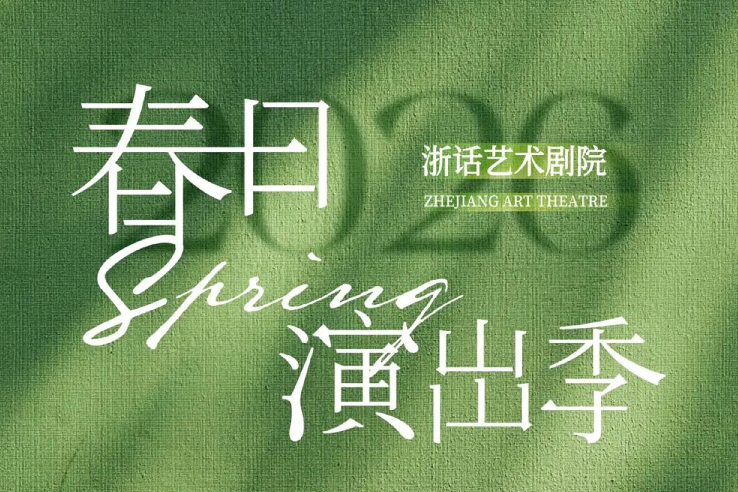 好戏上新｜2026 浙演·浙话艺术剧院春日演出季重磅官宣