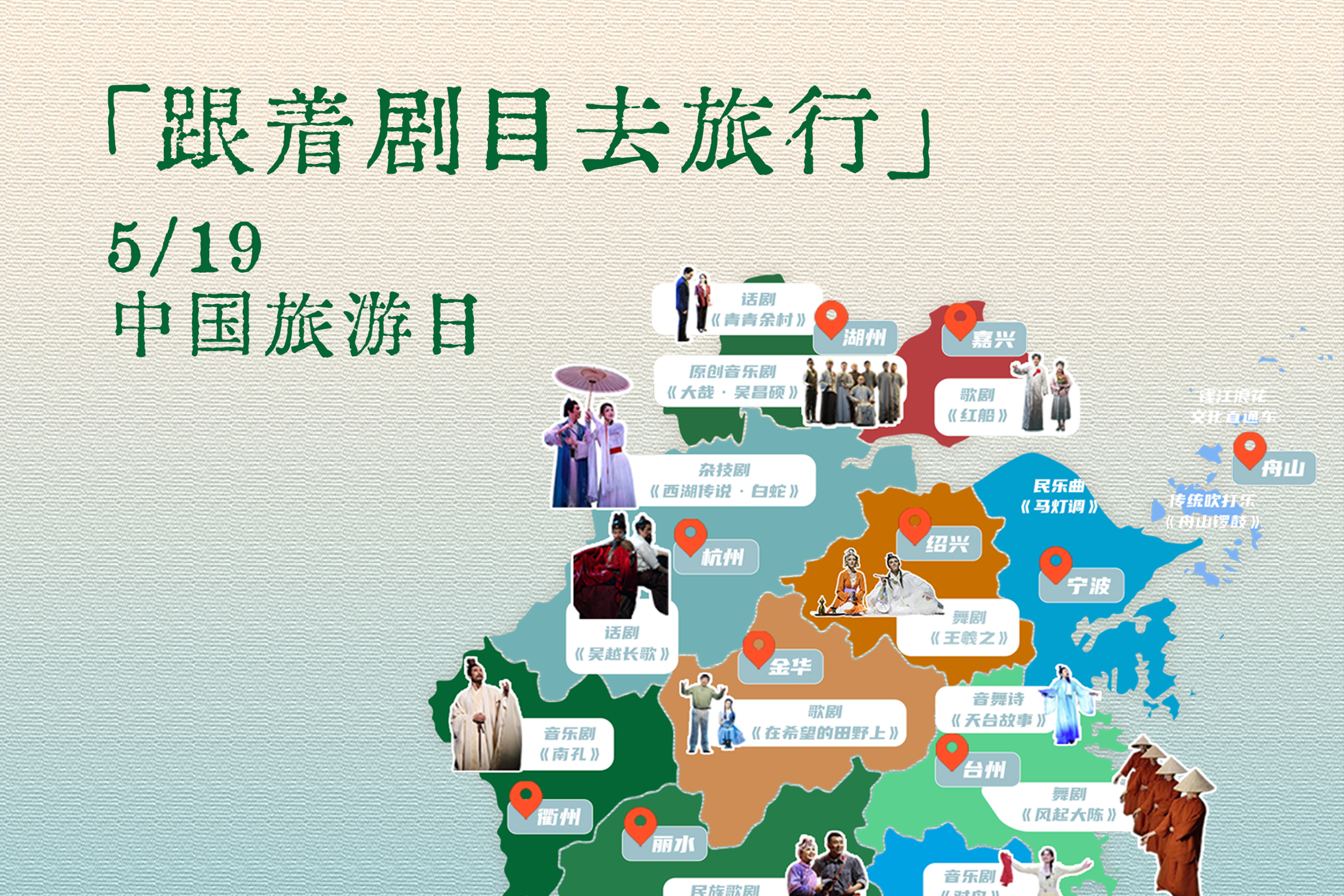 中国旅游日 | 跟着浙演去旅行，每一幕都是诗画浙江！