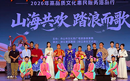 踏浪而歌！浙演·钱江浪花艺术团2026年海岛行第一阶段圆满收官