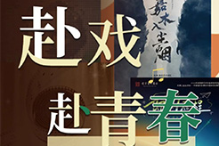 毕业季特辑｜浙演买单，请你看戏，致敬我们共同的青春！