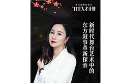 浙演风华 | 陈晶：在东方故事的根系里，织就新的舞台经纬
