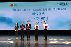 喜讯 | 浙演·钱江浪花斩获浙江省第三届“青年说清廉”主题团日情景剧大赛一等奖