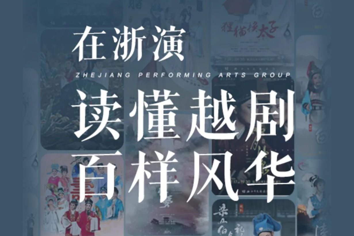 越剧特辑｜120岁正青春，暑期浙演剧场，听见