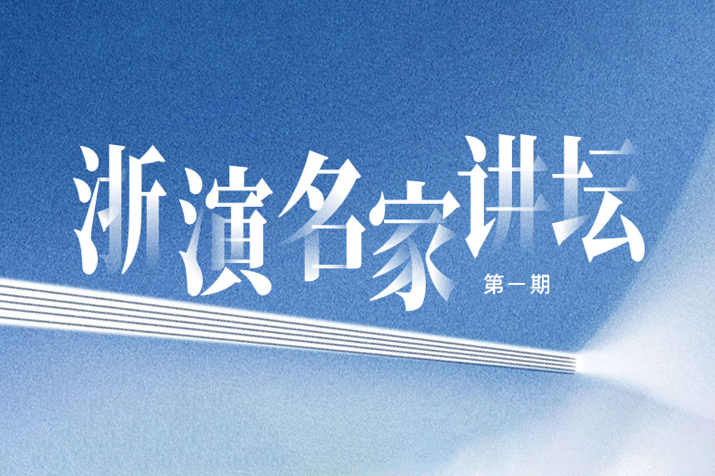 浙演名家讲坛・首期开讲｜演艺机构破局发展亟需完成思维范式转向