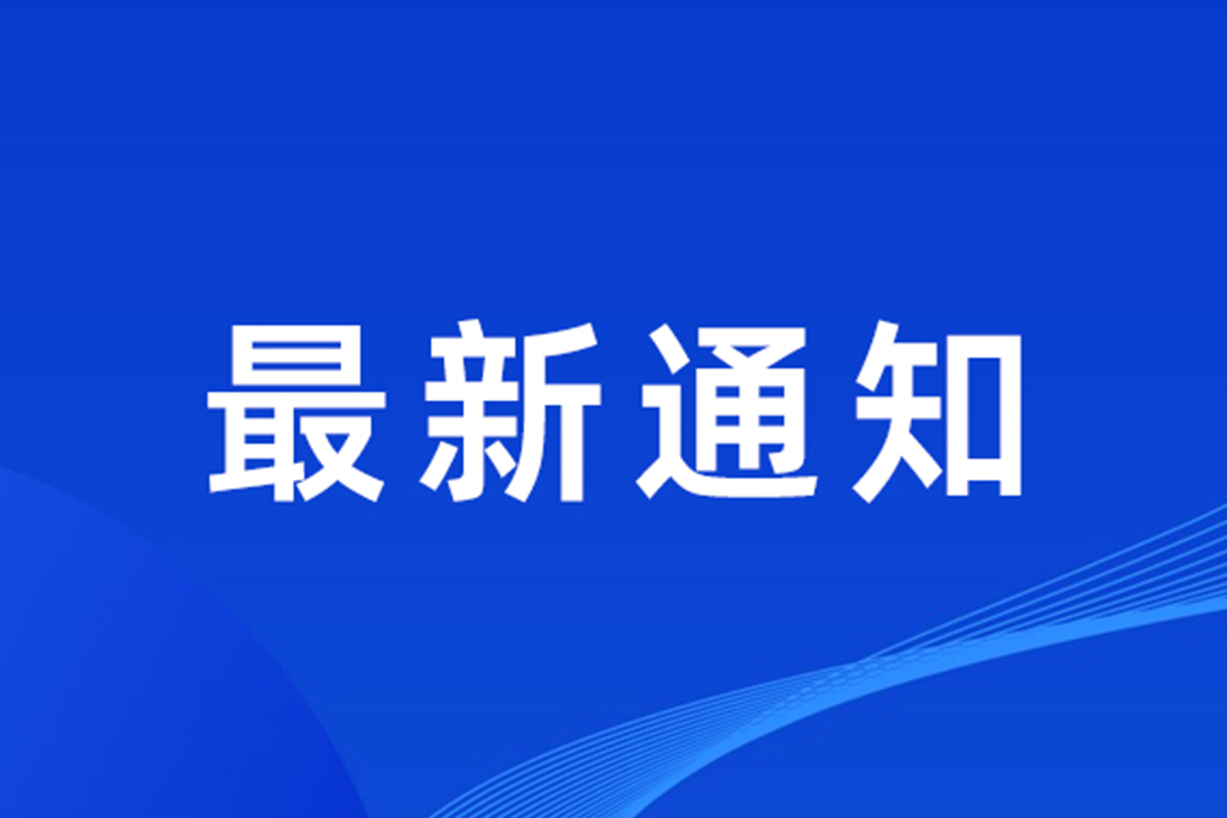 关于近日浙江演艺集团部分演出调整的通知