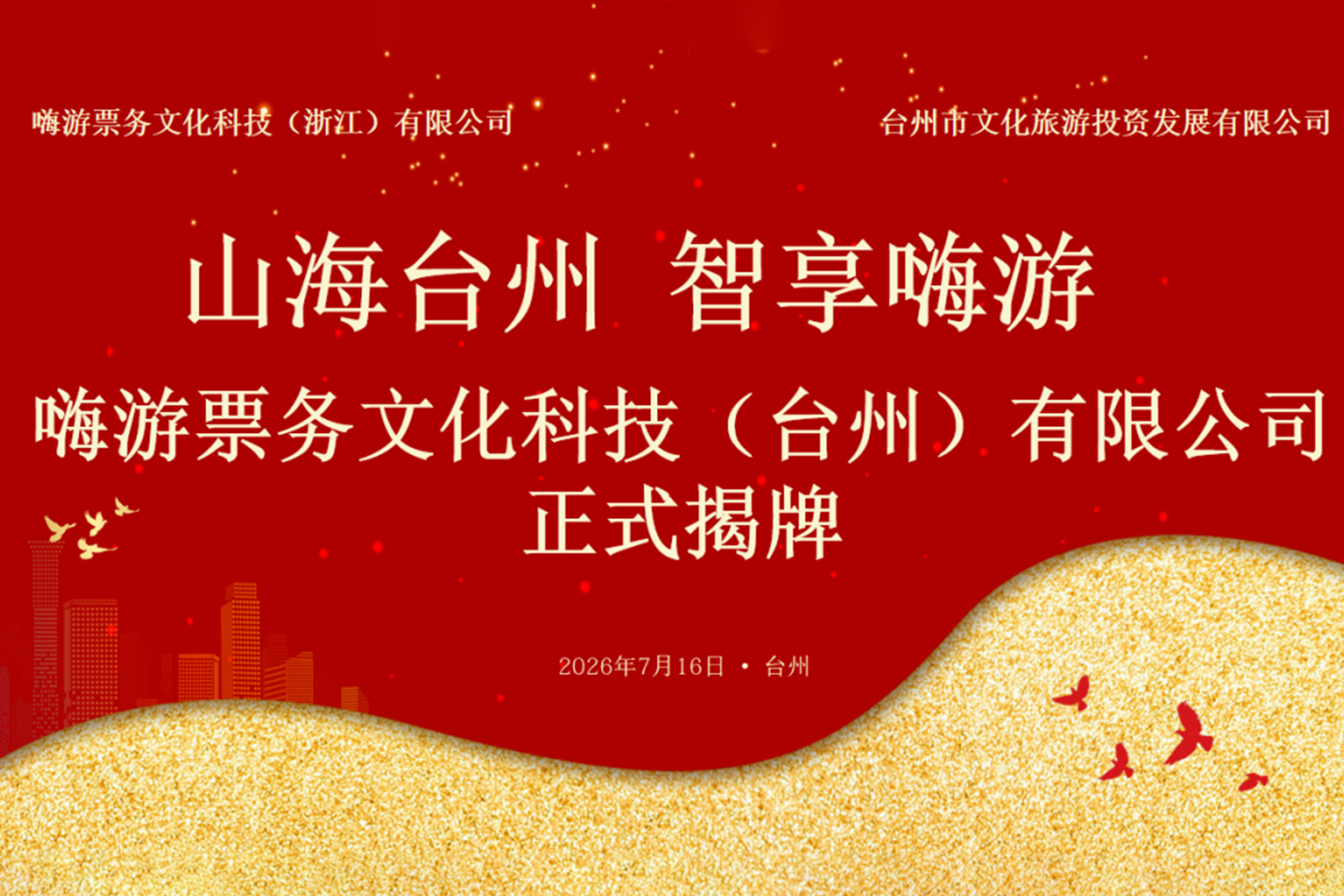 落地台州！嗨游票务文化科技（台州）有限公司挂牌成立！