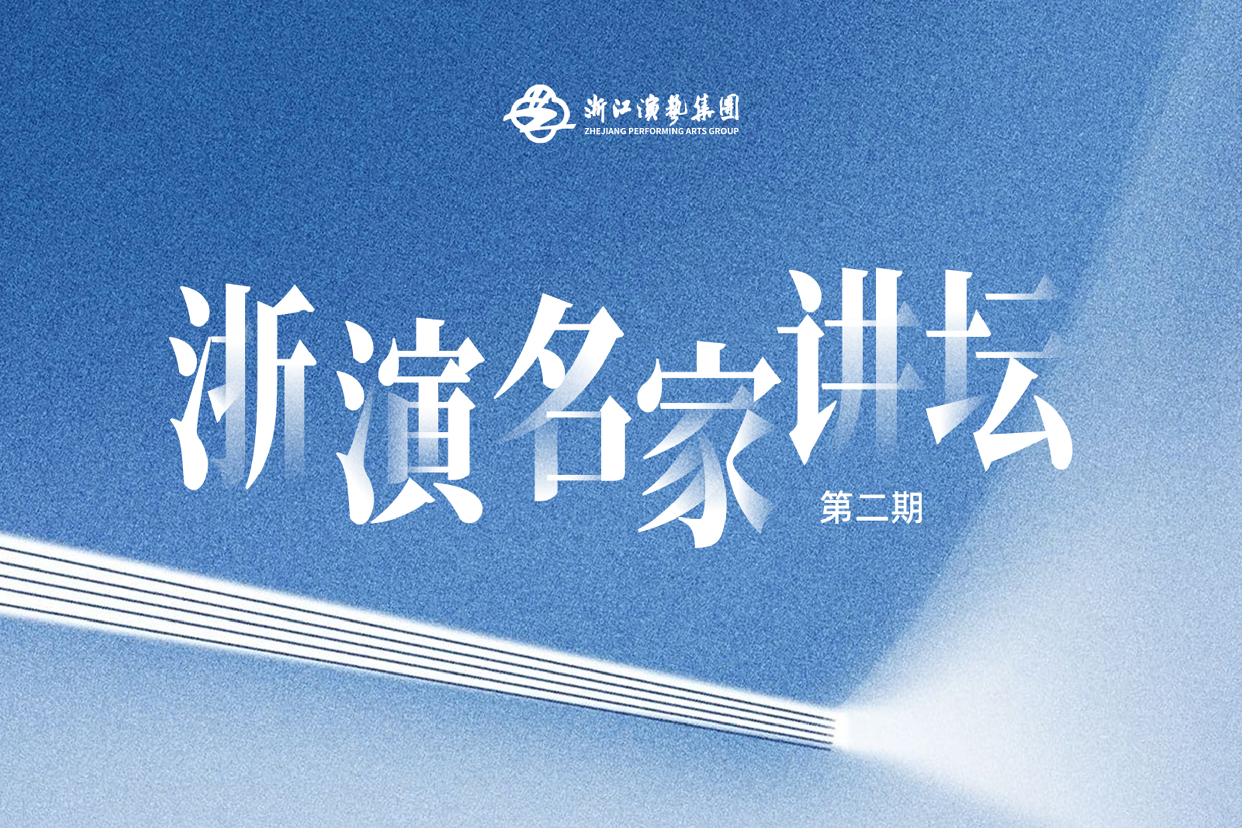 浙演名家讲坛・第二期｜创新引领文化工作，策划赋能品牌塑造