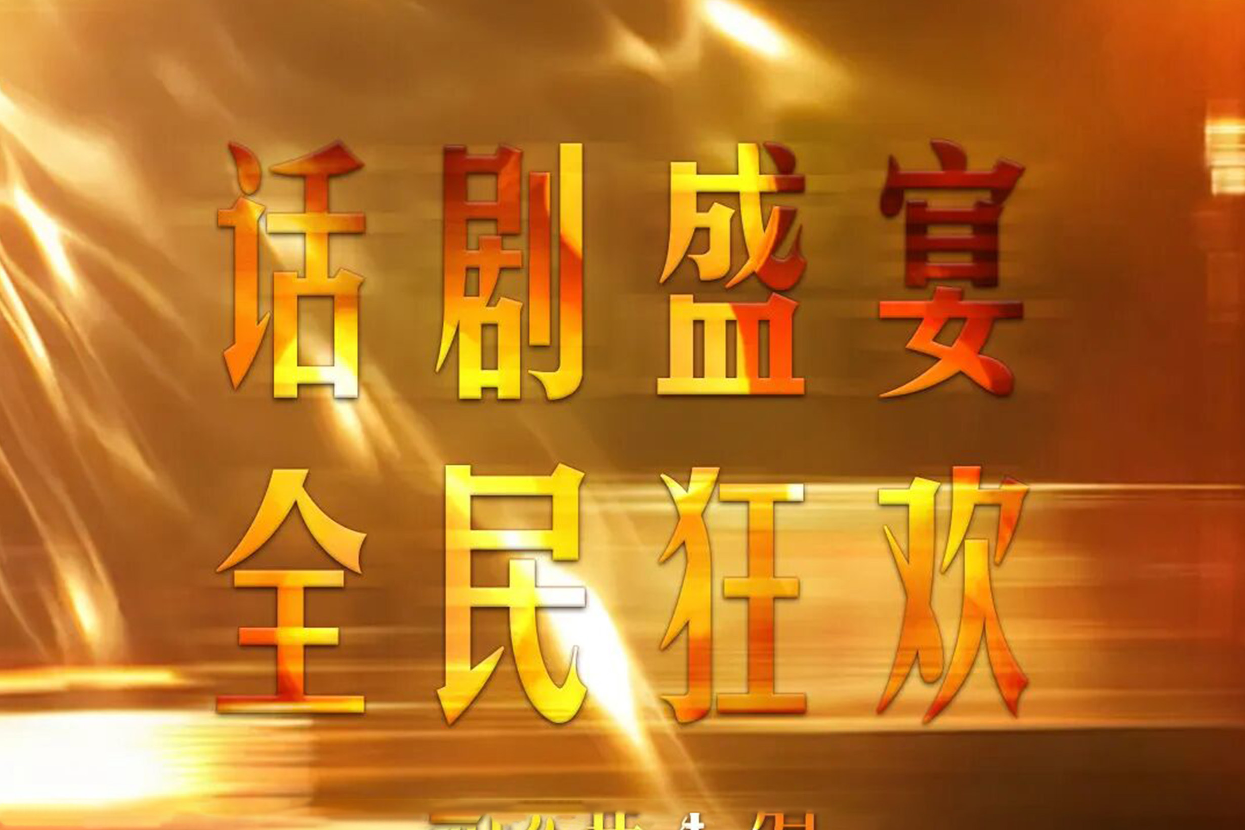国家级戏剧盛宴落幕，2026国话·杭州演出季圆满收官！