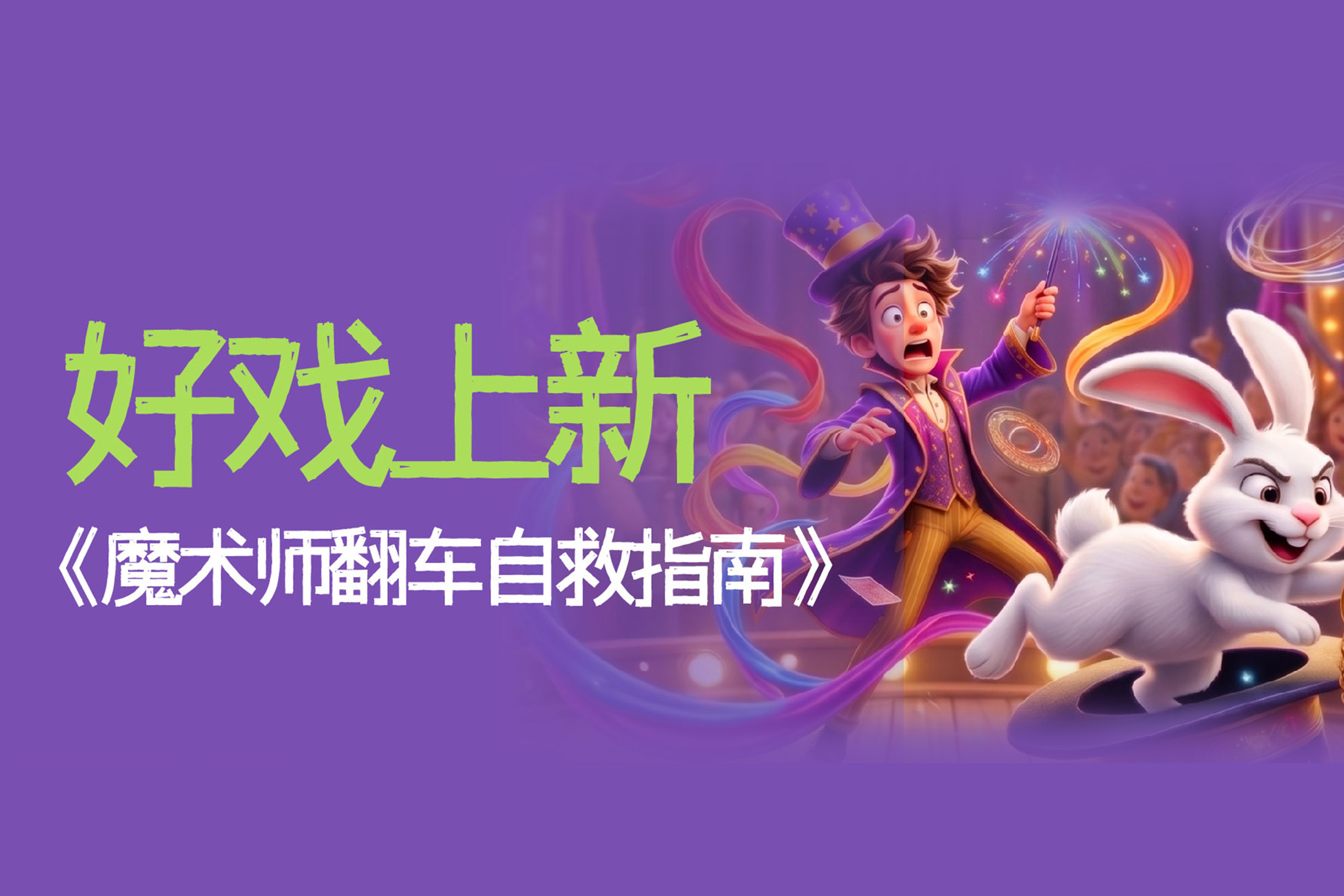 好戏上新｜演出翻车？8月杭州，魔术师各显神通即兴救场！