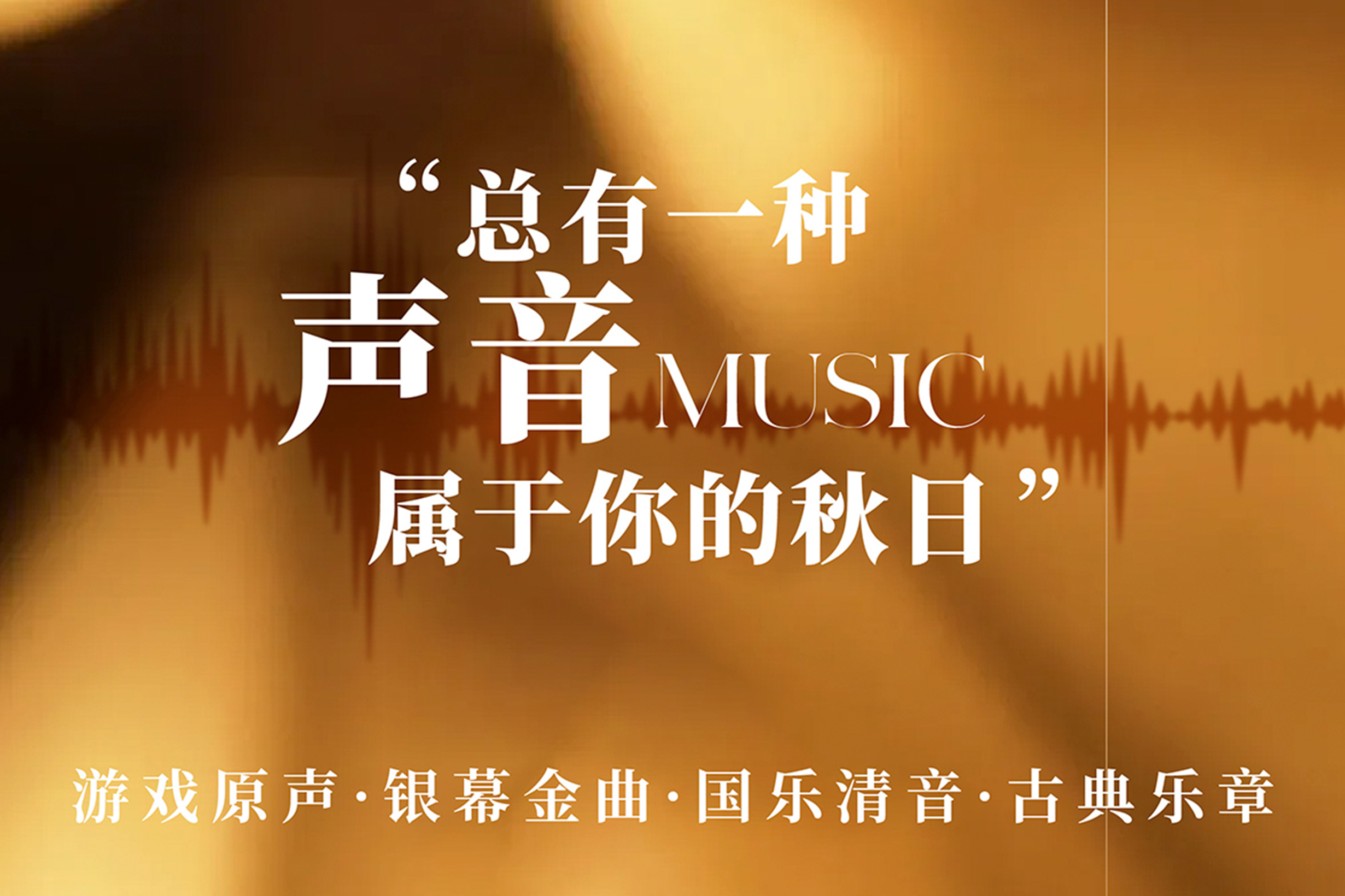 爆款IP领衔！哪段旋律是你的“立秋BGM”？（文末有福利）