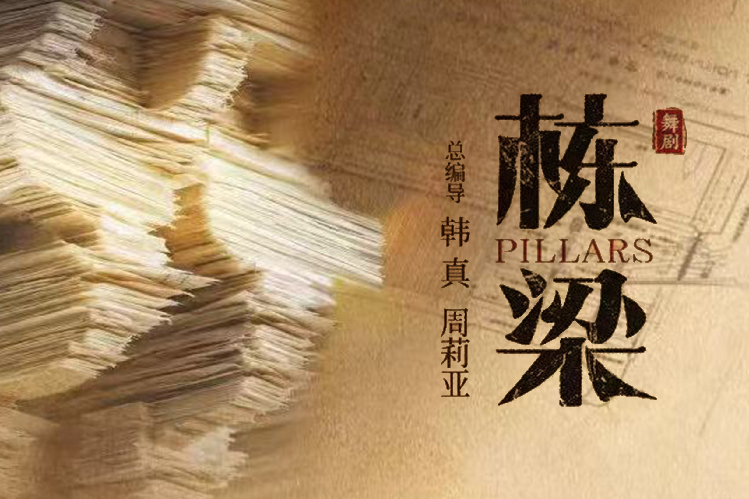 今日开票｜韩真周莉亚新作舞剧《栋梁》杭州启程！