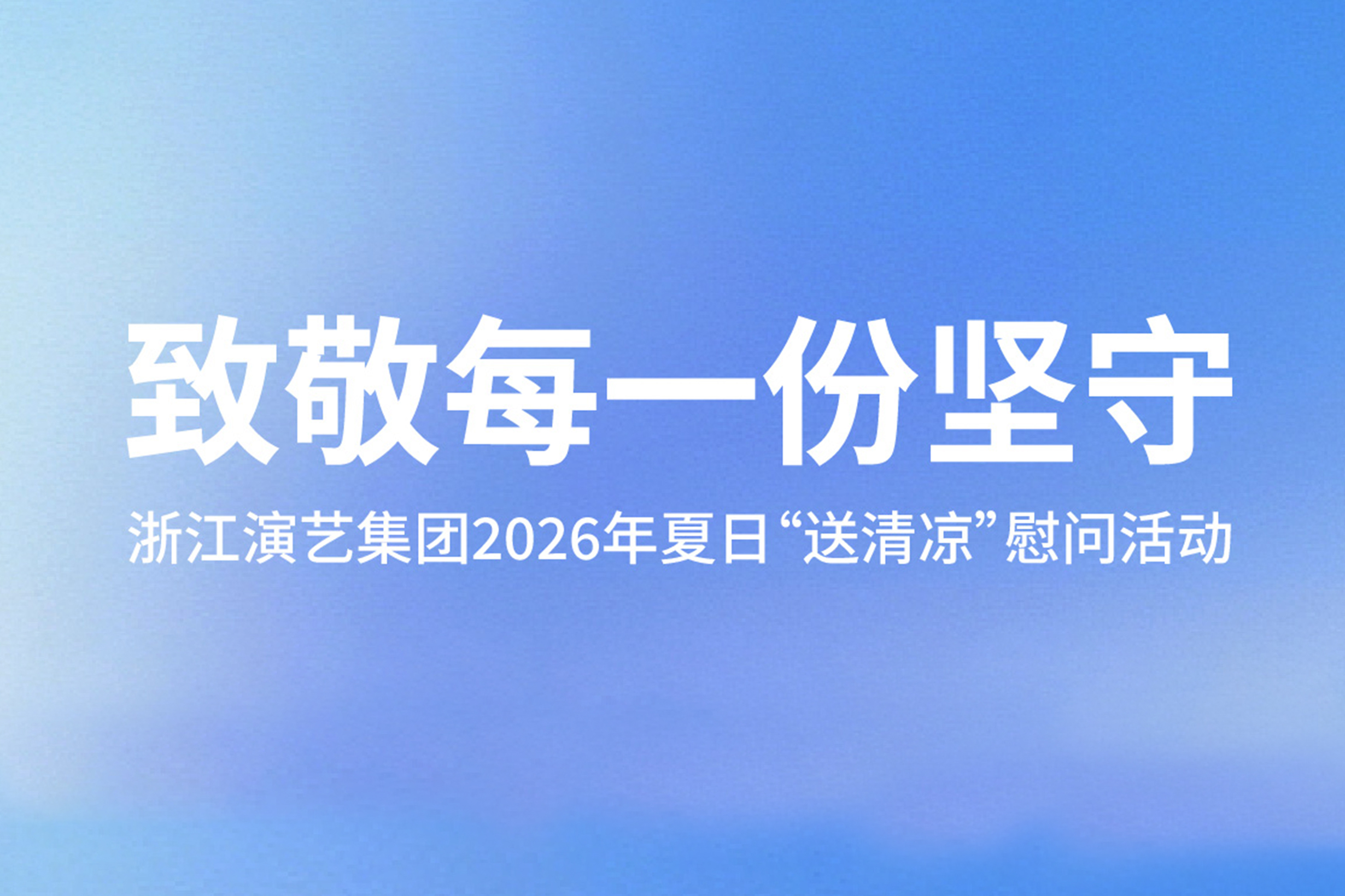 致敬每一位坚守的文艺奋斗者 | 浙江演艺集团开展2026年“高温送清凉”工作