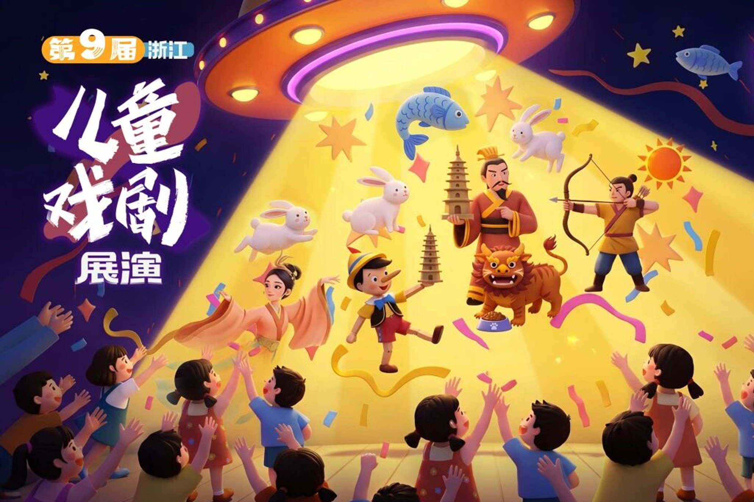 仲夏戏聚，童梦绽放｜第九届浙江儿童戏剧展演圆满落幕