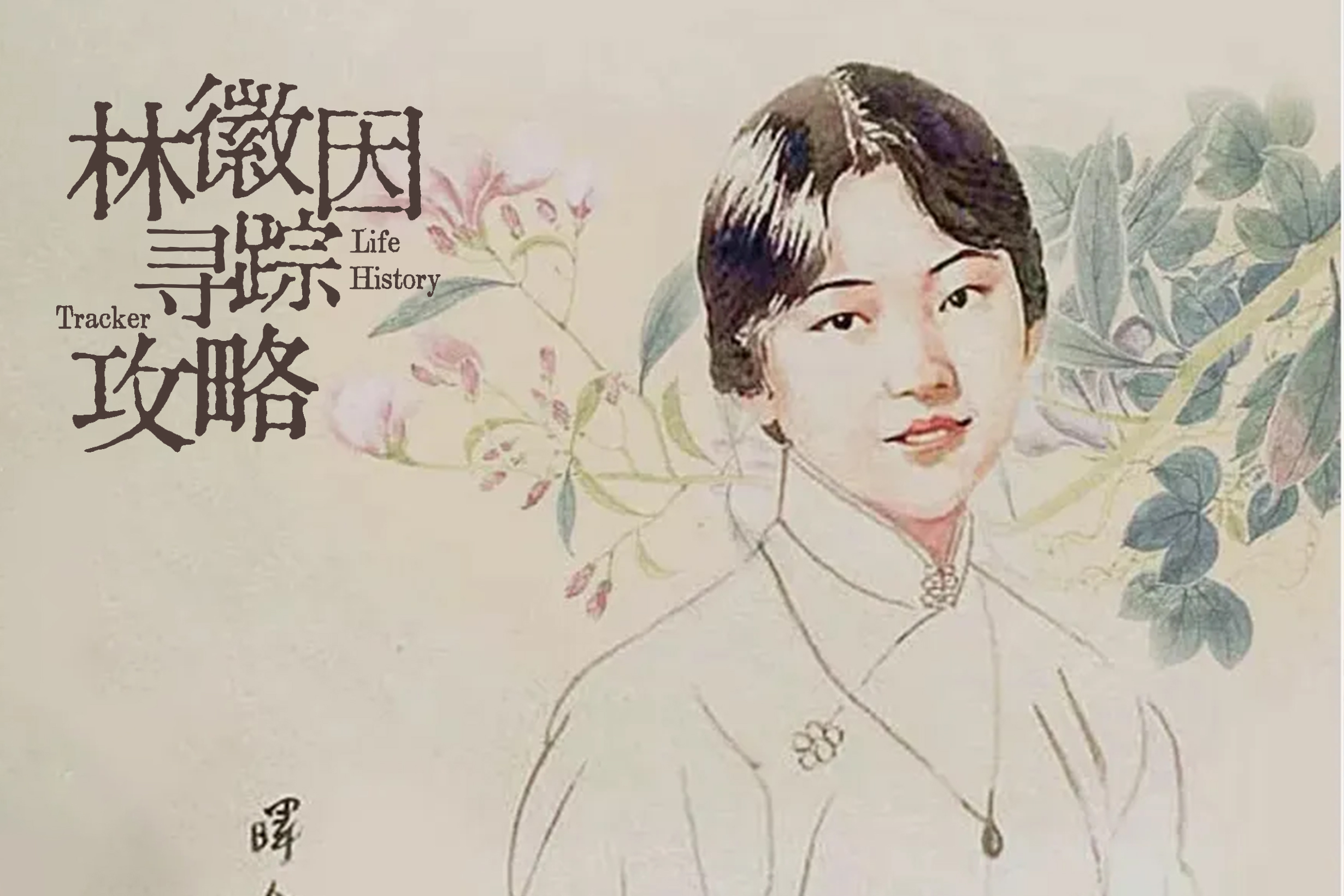 你好，林徽因｜循着她的足迹，去看《栋梁》