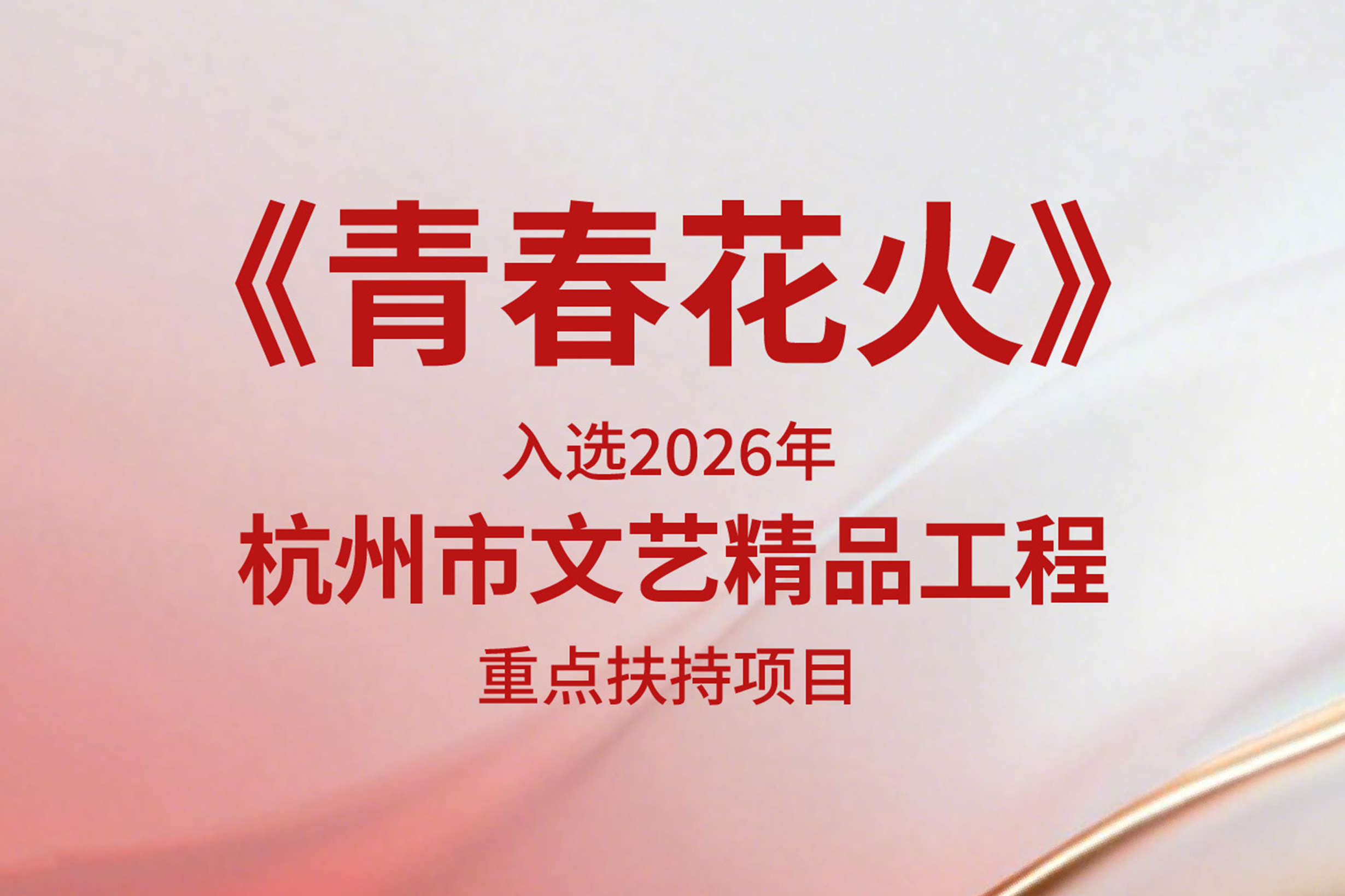 浙演·钱江浪花艺术团《青春花火》入选2026年杭州市文艺精品工程重点扶持项目