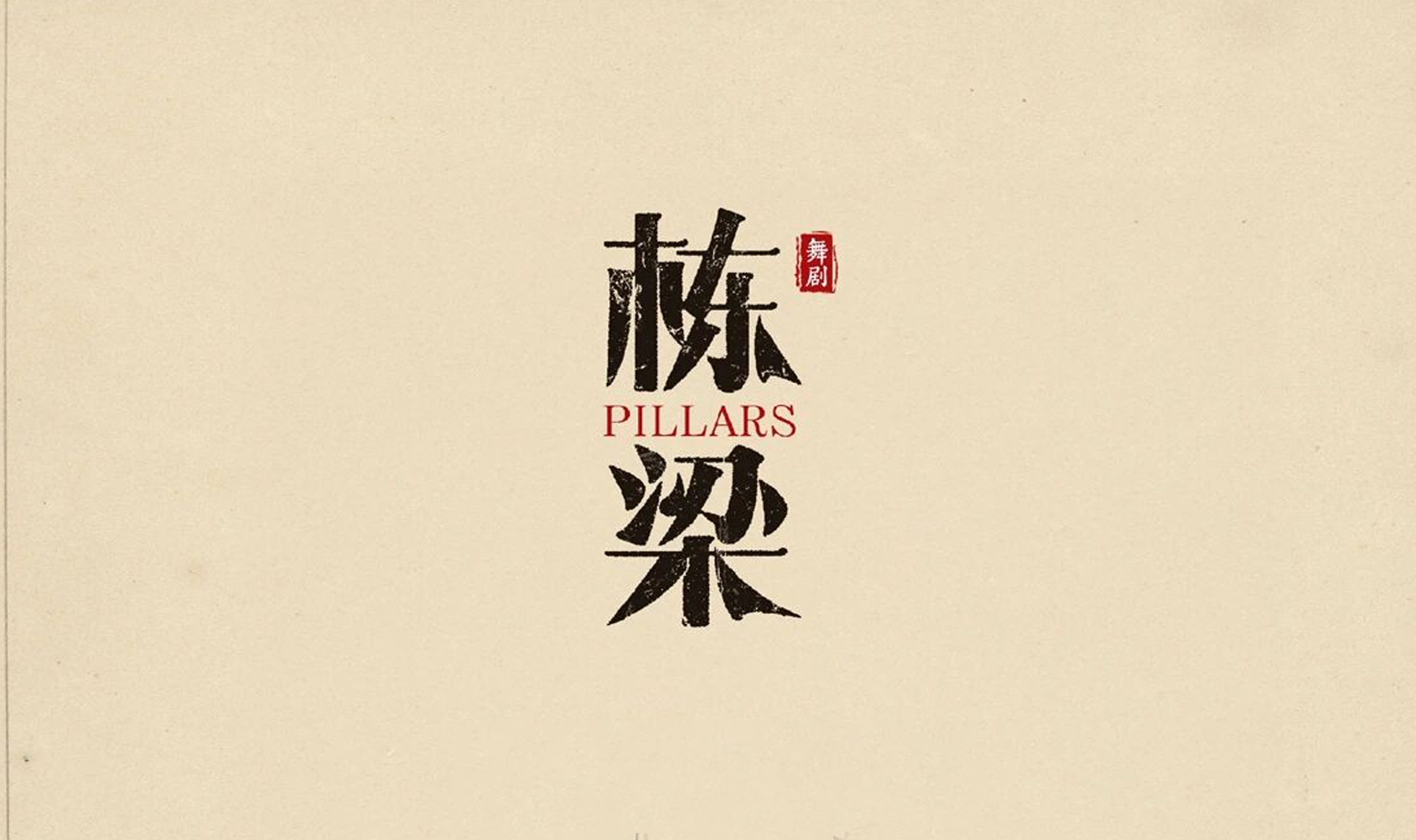 舞剧《栋梁》人物角色照发布丨众木同构，共擎殿宇！