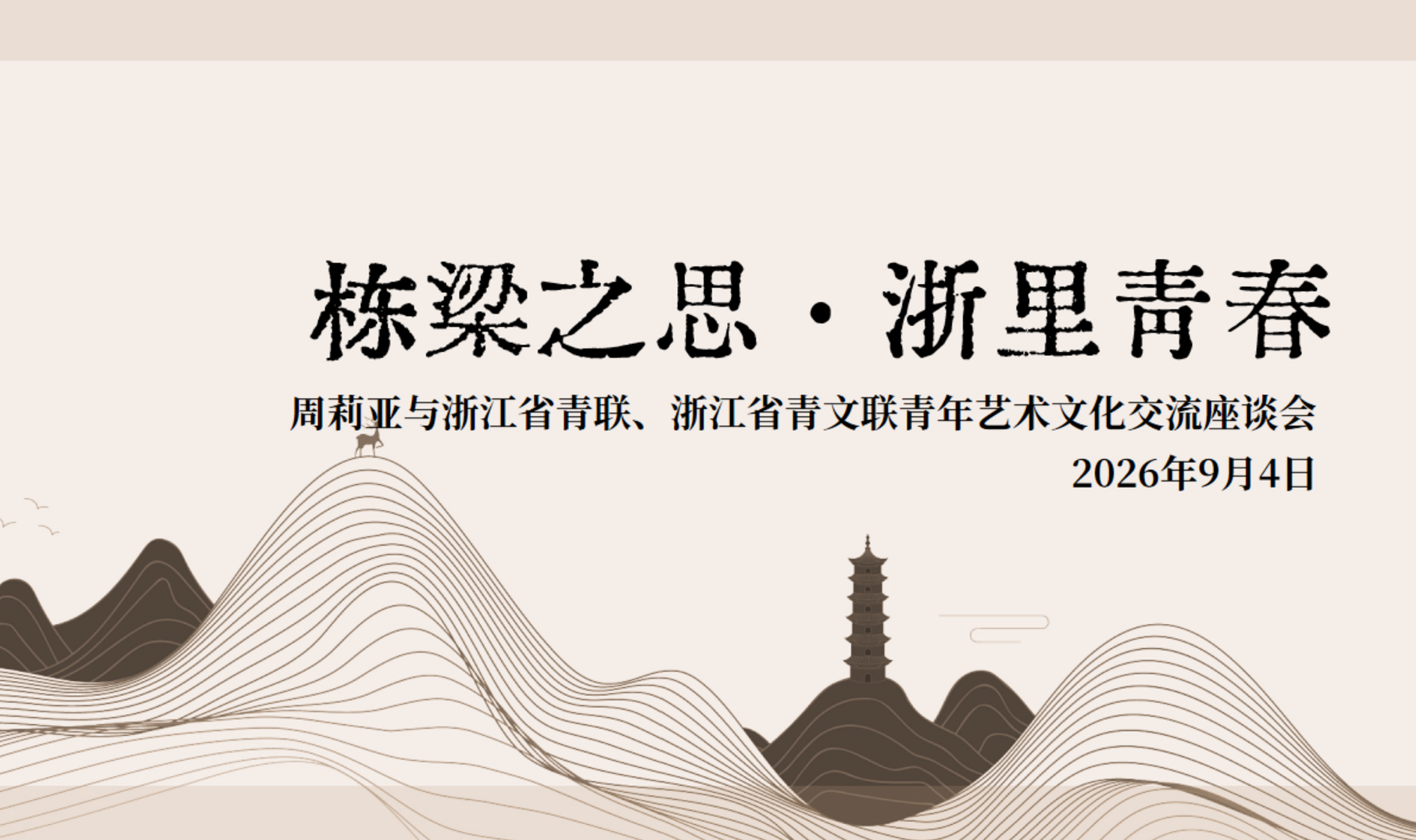 “栋梁之思・浙里青春” 青年艺术文化交流座谈会在杭举行