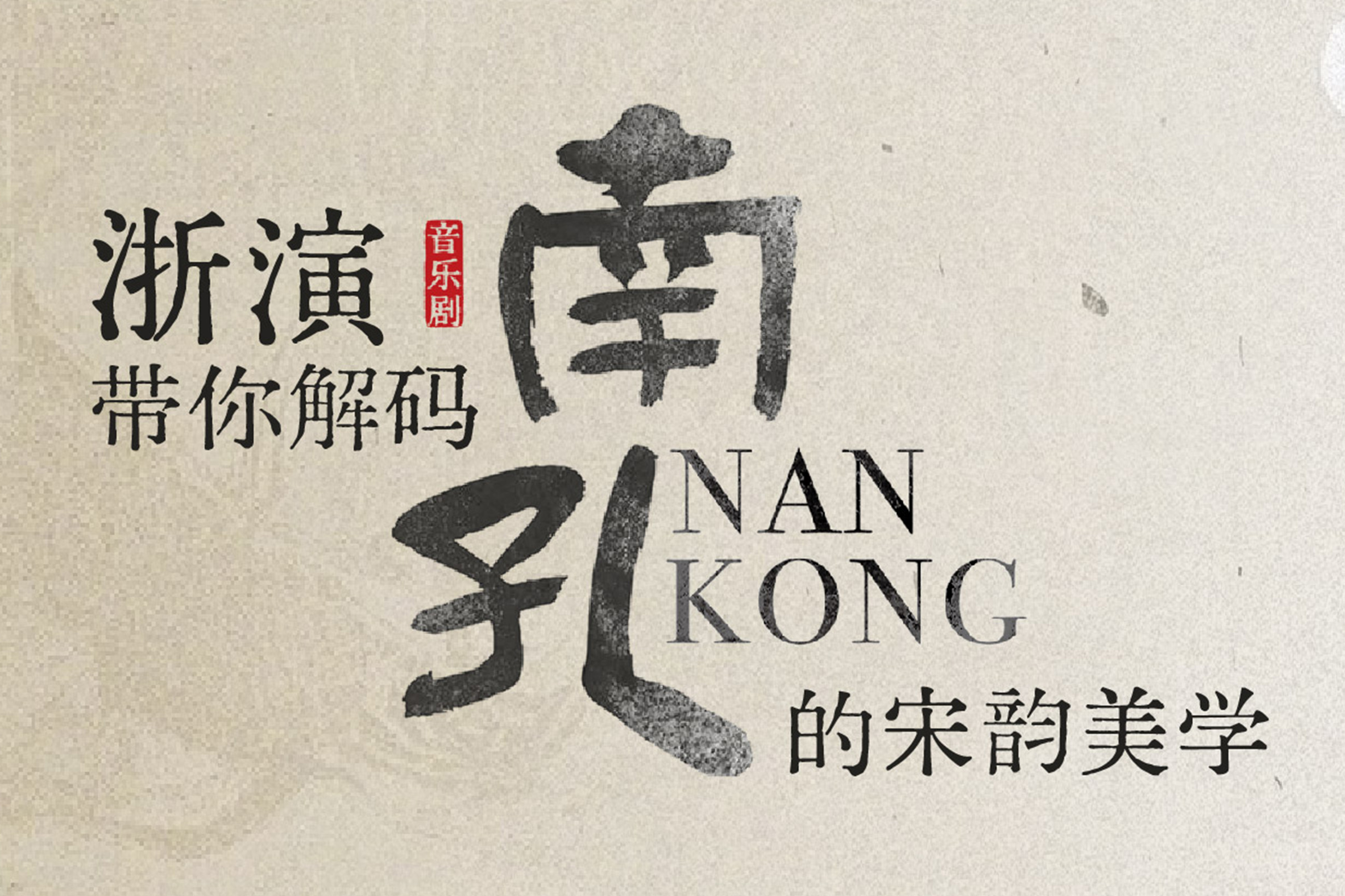 当宋韵遇见儒学｜音乐剧《南孔》，一场极致东方美学感官盛宴