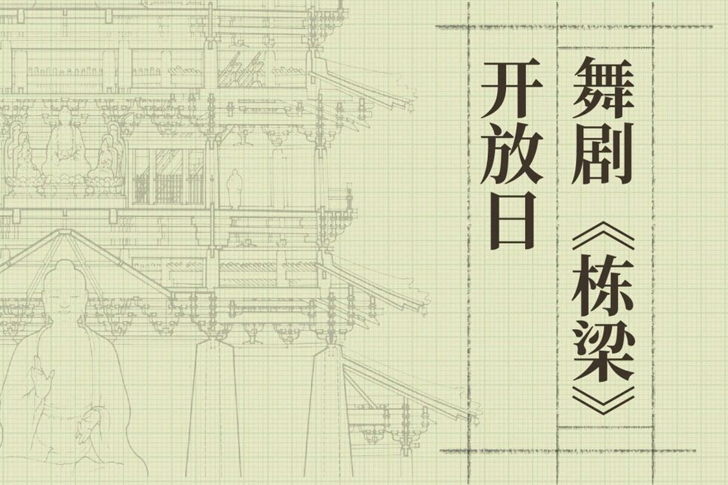 舞剧《栋梁》开放日活动招募中！