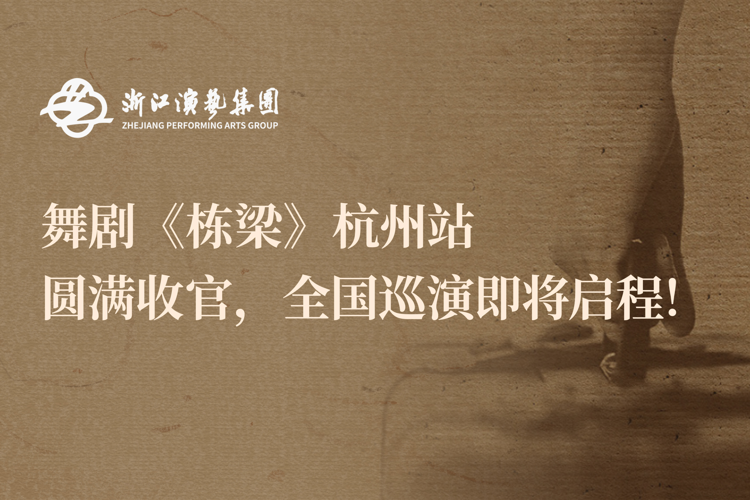 口碑热度双收 | 舞剧《栋梁》杭州站圆满收官，全国巡演即将启程！