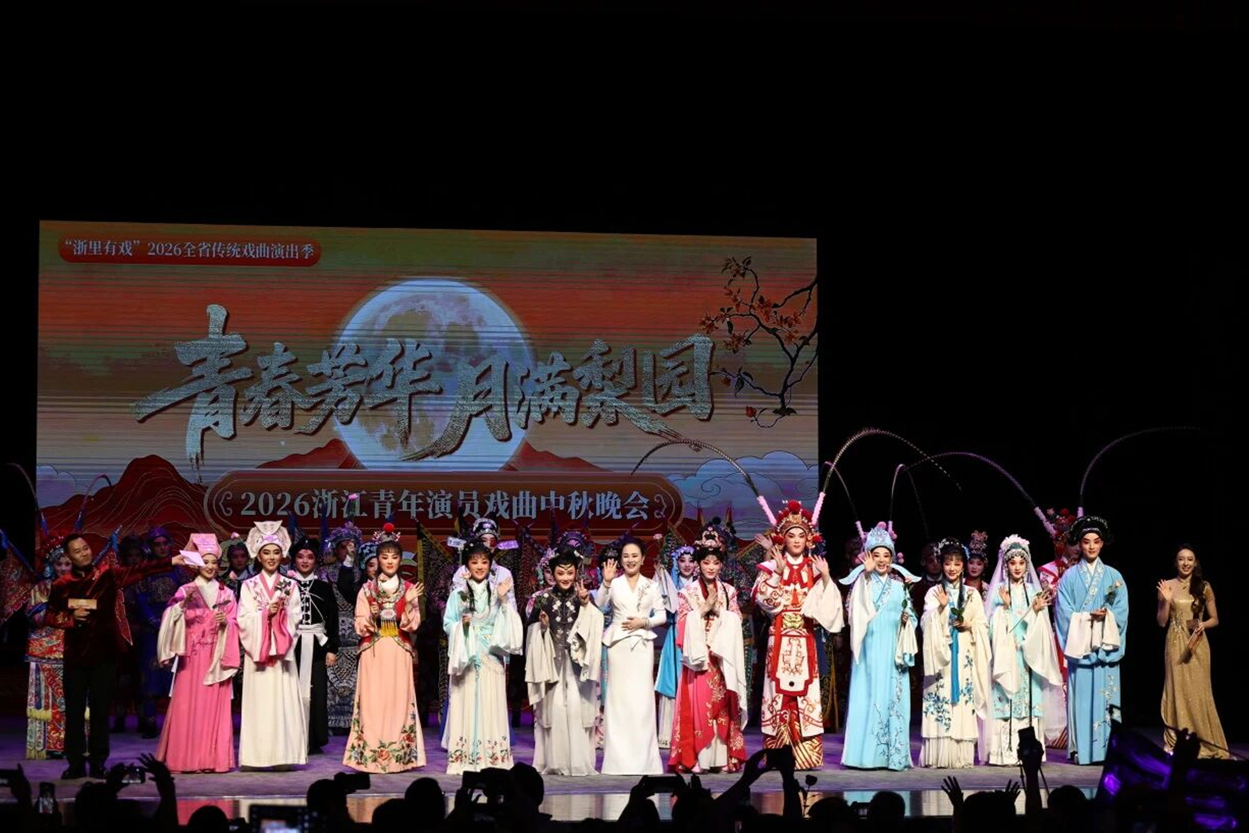 2026浙江青年演员戏曲中秋晚会在浙演·浙江胜利剧院精彩上演！