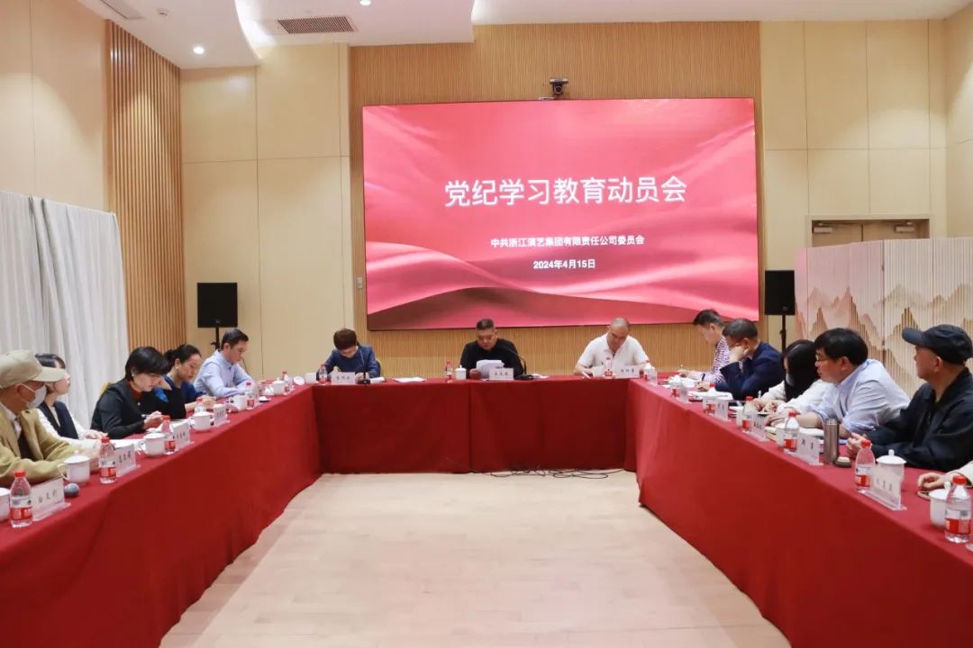 浙江演艺集团召开党纪学习教育动员会