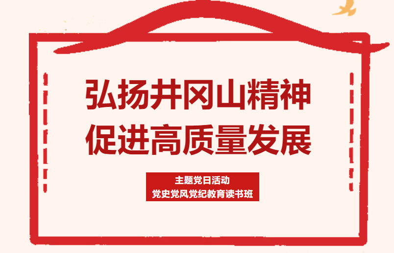 党史党风党纪教育读书班：这样的学习“走新”更“走心”